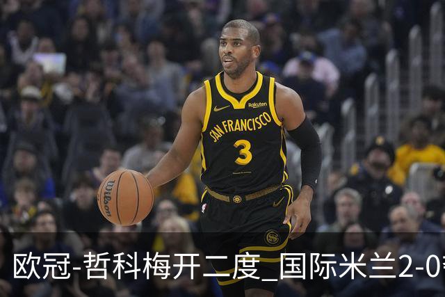 欧冠-哲科梅开二度 国际米兰2-0夺3连胜提前出线