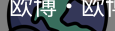 欧博